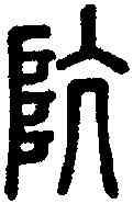 坑,說文 別體,書法字典